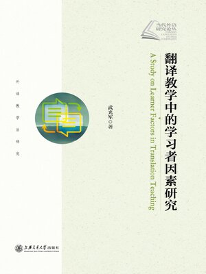 cover image of 翻译教学中的学习者因素研究